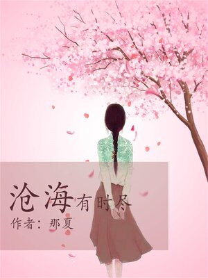 cover image of 沧海有时尽